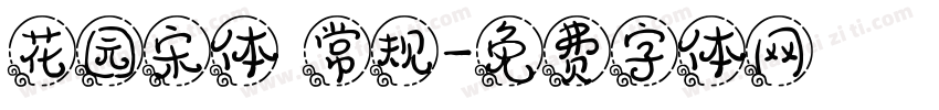 花园宋体 常规字体转换